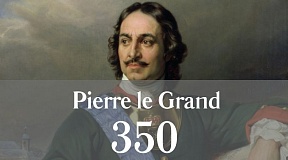 Le 350e anniversaire de la naissance de Pierre le Grand Le 350e anniversaire de la naissance de Pierre le Grand