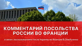 Комментарий Посольства России во Франции в связи с высказываниями посла Украины во Франции В.Омельченко