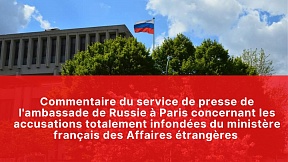 Commentaire du service de presse de l'ambassade de Russie à Paris concernant les accusations totalement infondées du ministère français des Affaires étrangères