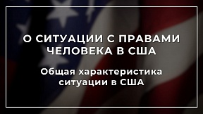 О ситуации с правами человека в Соединенных Штатах Америки (доклад Министерства иностранных дел Российской Федерации)