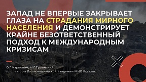 Cтатья проректоров Дипломатической академии МИД России О.Г.Карповича и М.Г.Троянского "Закат эры лицемерия" для журнала "Международная жизнь"
