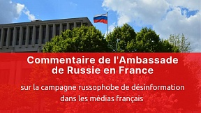 Commentaire de l'Ambassade de Russie en France sur la campagne russophobe de désinformation dans les médias français  