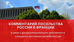 Комментарий Посольства России во Франции в связи с дискриминационными действиями в отношении российских волейболистов