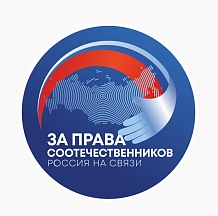 Международный гуманитарный проект «За права соотечественников» Международный гуманитарный проект «За права соотечественников»