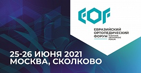 Евразийский ортопедический форум 2021 Евразийский ортопедический форум 2021