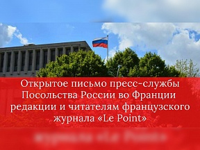 Открытое письмо редакции и читателям французского журнала "Le Point" в связи со статьей Патрика Бессона "Почему нужно предоставить Украине ядерное оружие", опубликованной 28 июня 2024 г.
