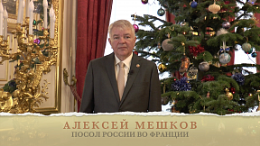 Новогоднее обращение Посла России во Франции А.Ю.Мешкова Новогоднее обращение Посла России во Франции А.Ю.Мешкова