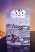 La présentation du nouveau numéro de l’almanach littéraire “Glagol”, 21 mars 2018
