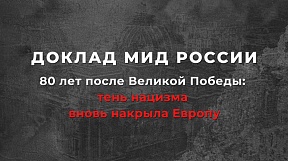 Доклад МИД России «80 лет после Великой Победы: тень нацизма вновь накрыла Европу»