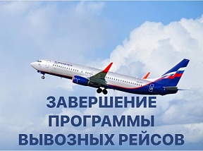 Завершение программы вывозных рейсов Завершение программы вывозных рейсов